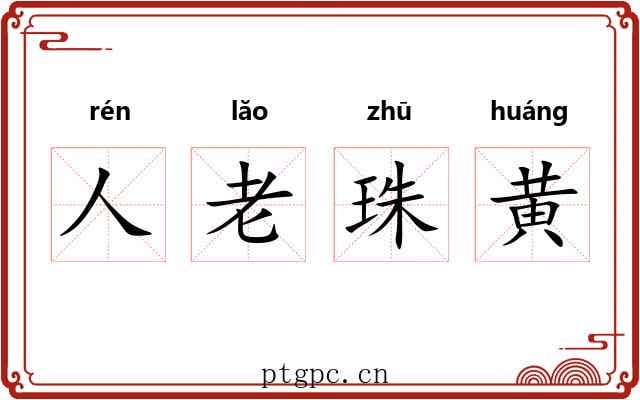 人老珠黄