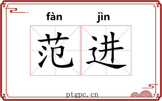 范进 范进