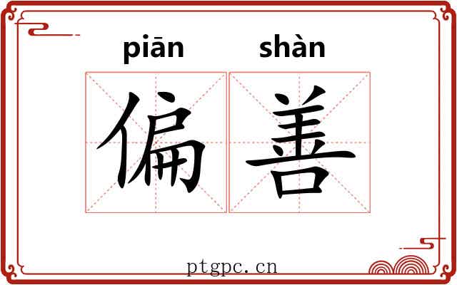 偏善