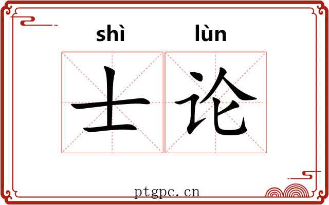 士论