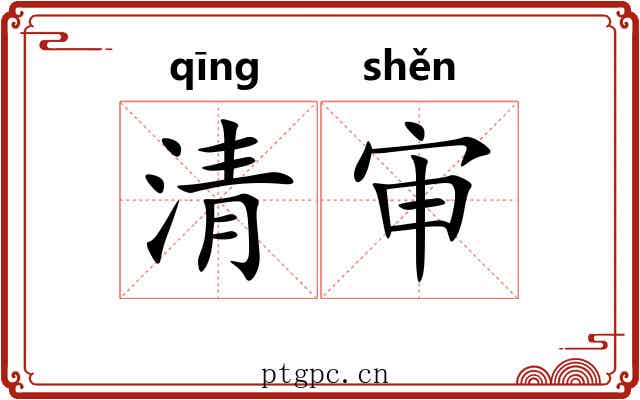 清审