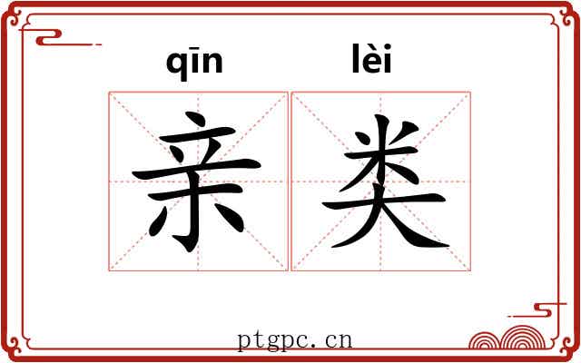 亲类