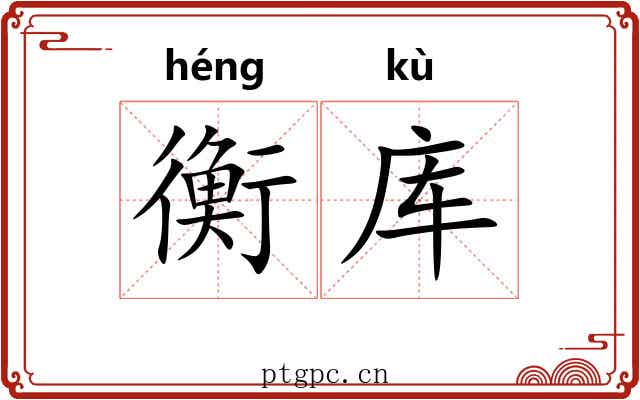 衡库