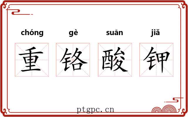 重铬酸钾 重铬酸钾