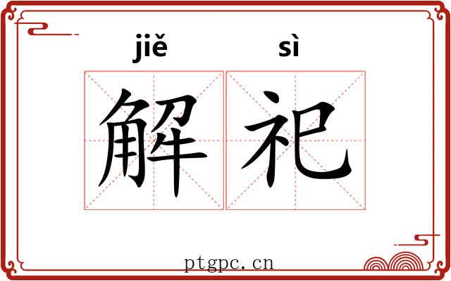 解祀