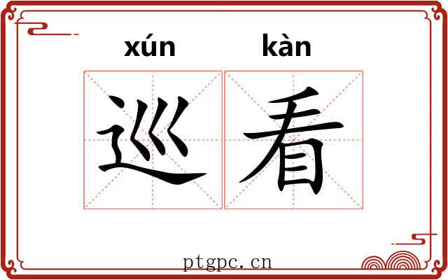 巡看