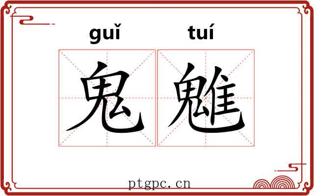 鬼魋