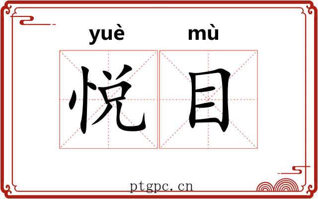 悦目