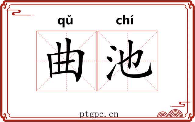 曲池