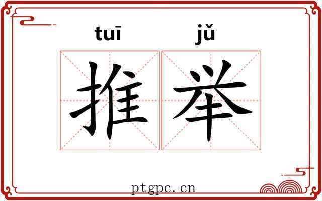 推举