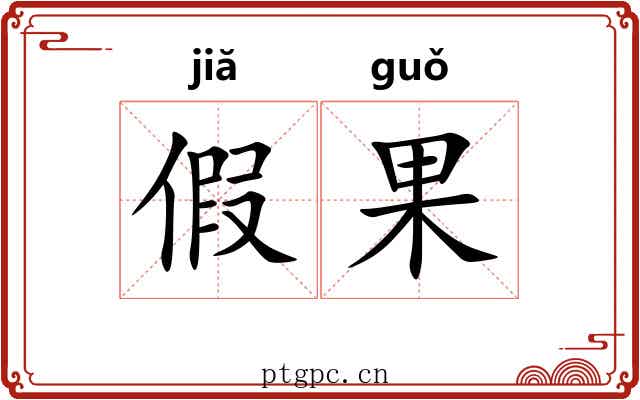 假果