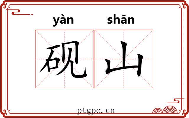 砚山