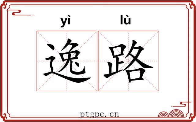 逸路