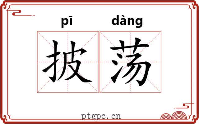 披荡