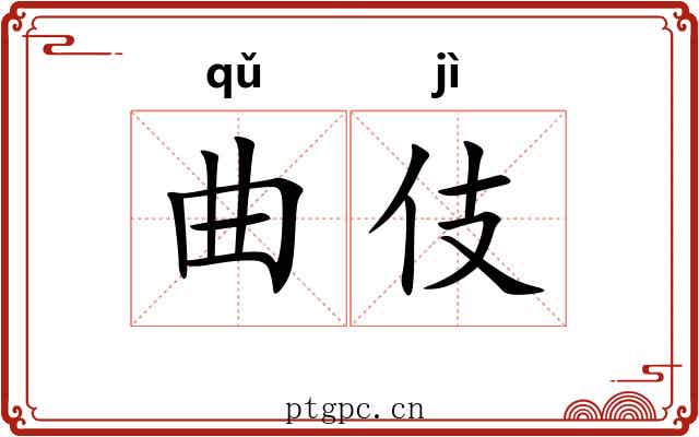 曲伎
