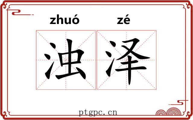 浊泽