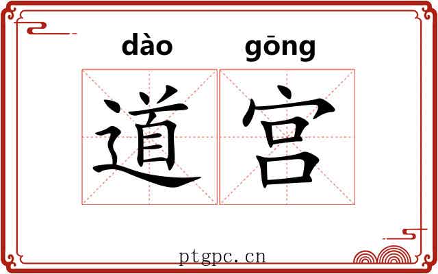 道宫