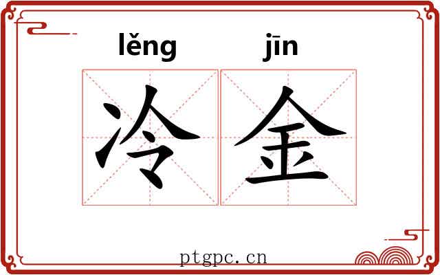 冷金