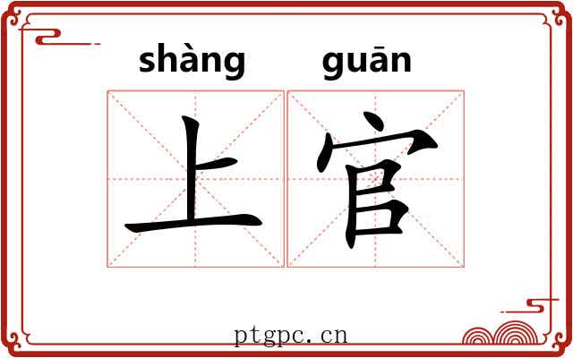 上官 上官