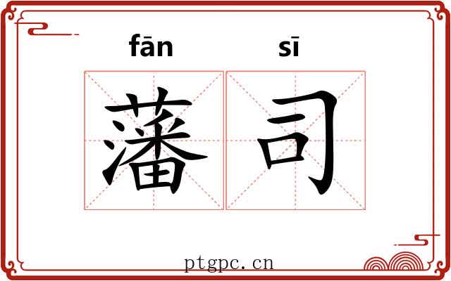 藩司 藩司