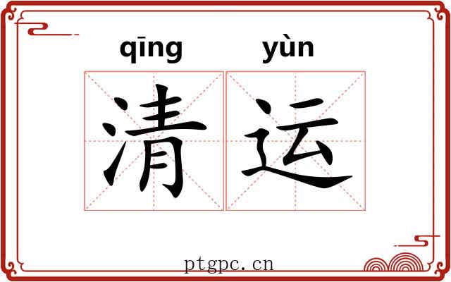清运