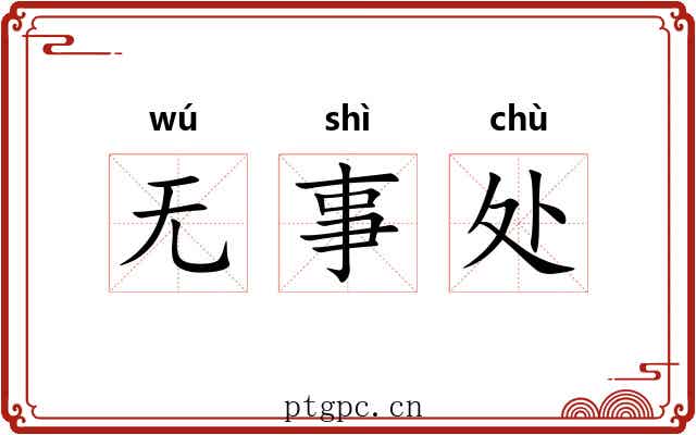 无事处