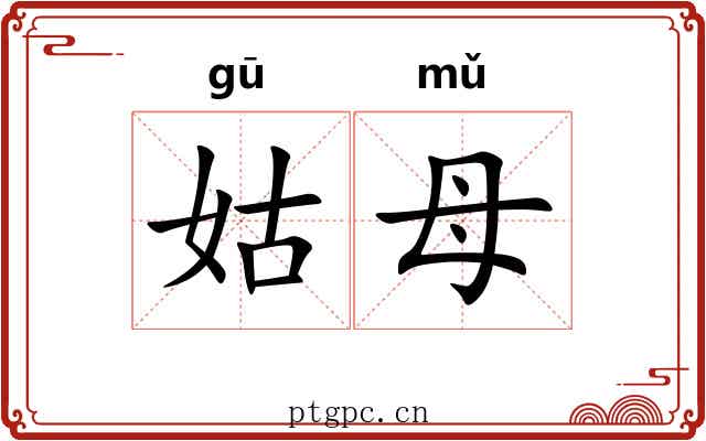 姑母