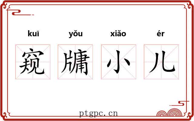 窥牗小儿 窥牗小儿
