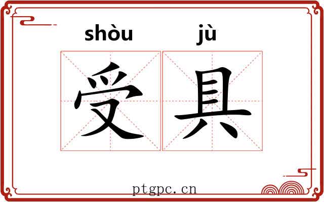 受具