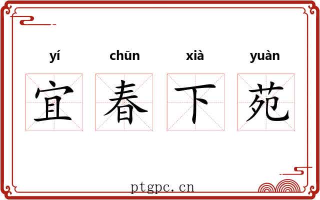 宜春下苑