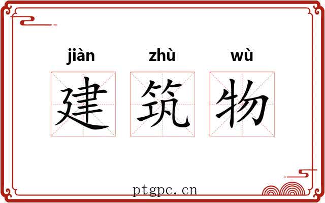 建筑物