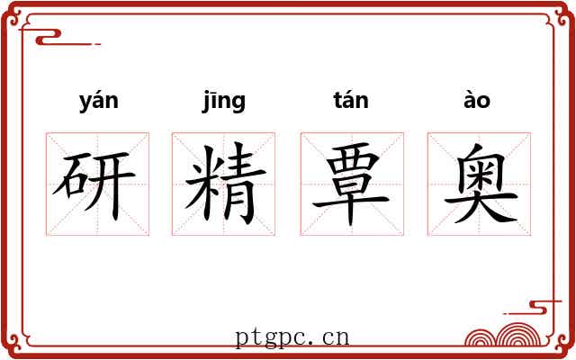 研精覃奥