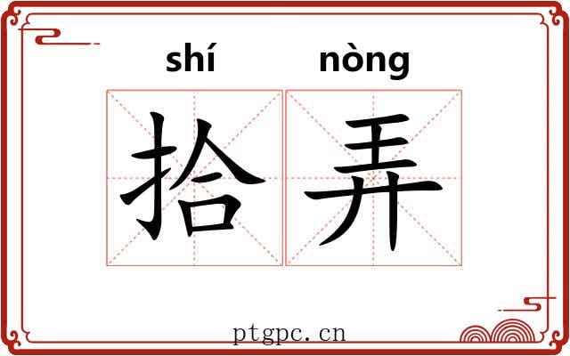 拾弄 拾弄