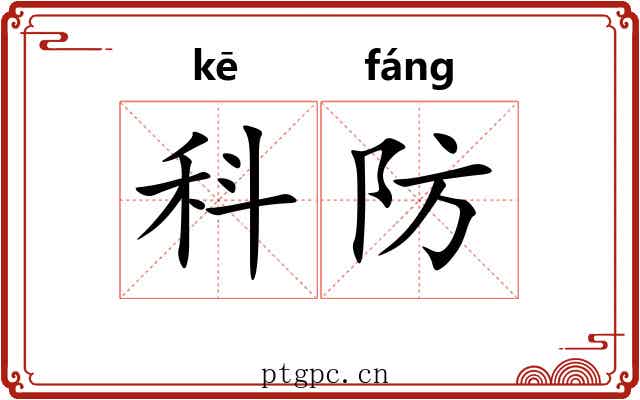科防 科防