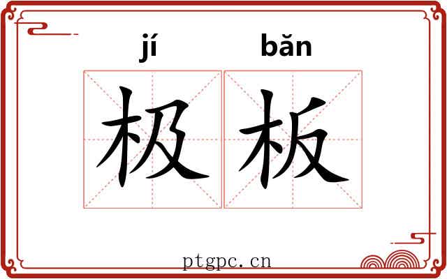 极板 极板