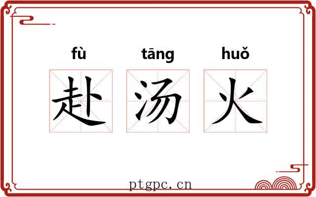 赴汤火 赴汤火