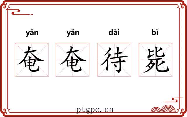 奄奄待毙