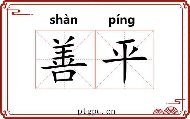 善平 善平