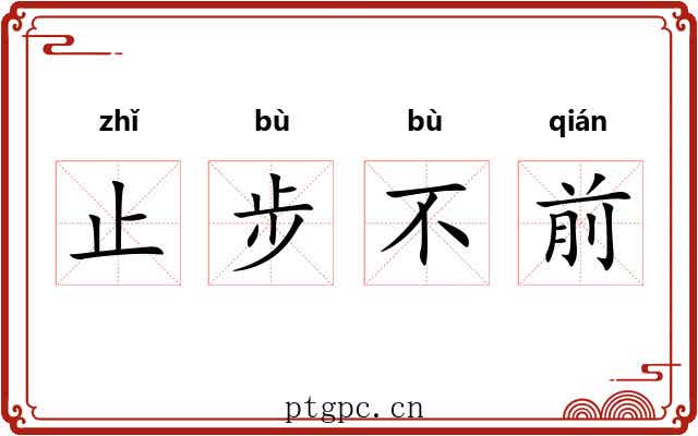 止步不前