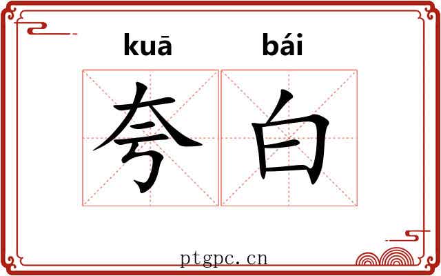夸白