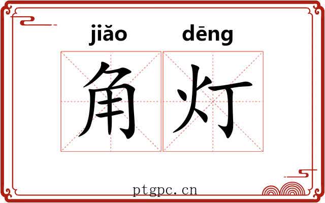 角灯