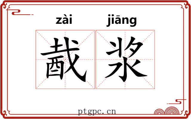 酨浆