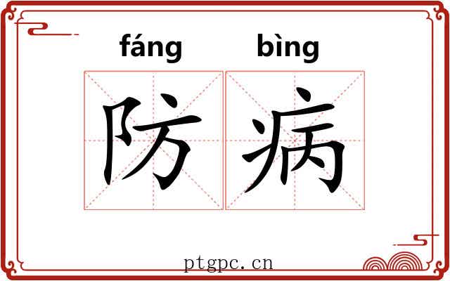 防病