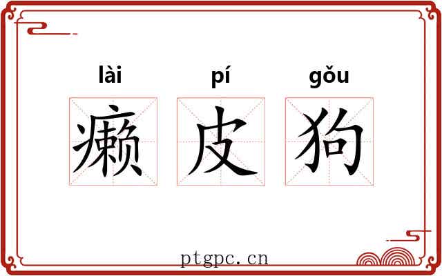 癞皮狗 癞皮狗