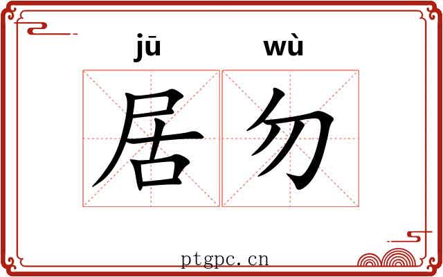 居勿