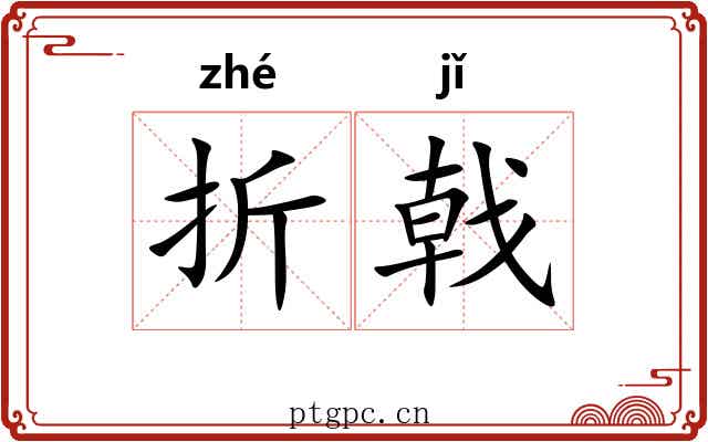 折戟 折戟