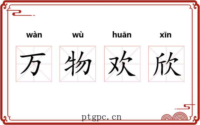 万物欢欣 万物欢欣