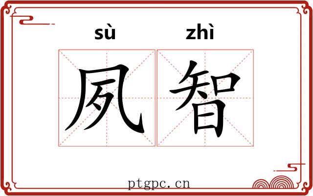 夙智