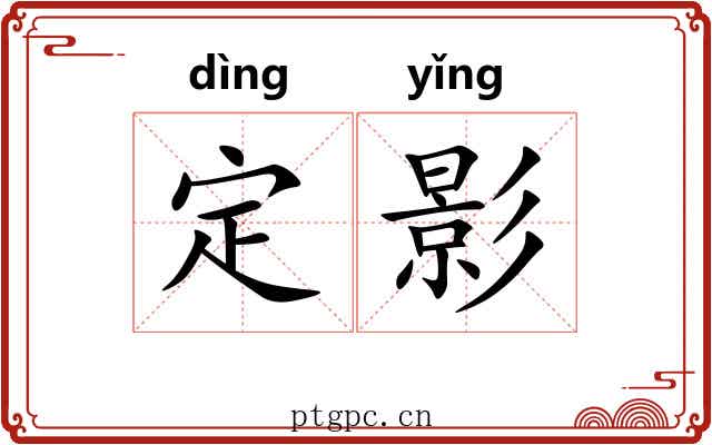 定影