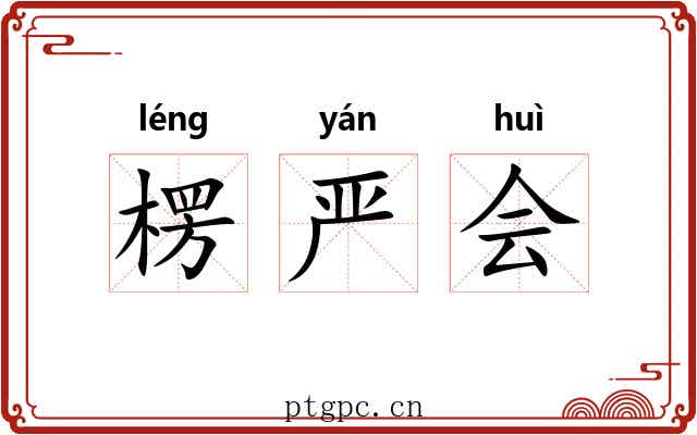 楞严会